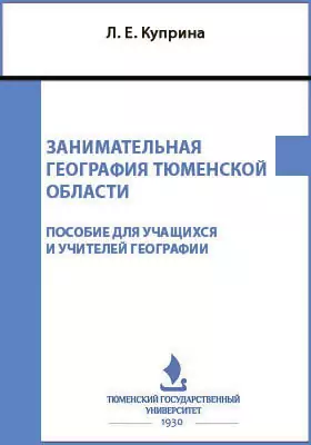 Занимательная география Тюменской области