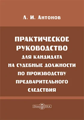 Практическое руководство для кандидата на судебные должности по производству предварительного следствия