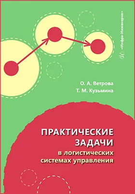 Практические задачи в логистических системах управления