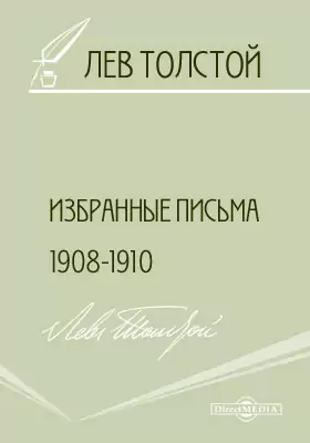 Избранные письма 1908-1910 гг.