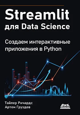 Streamlit для Data Science