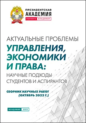 Актуальные проблемы управления, экономики и права: научные подходы студентов и аспирантов