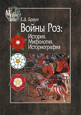 Войны Роз: история. Мифология. Историография: монография