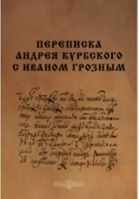 Переписка Андрея Курбского с Иваном Грозным