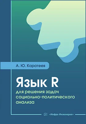 Язык R для решения задач социально-политического анализа