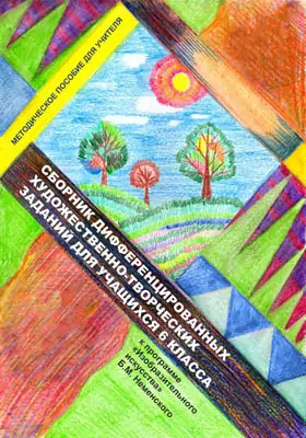 Сборник дифференцированных художественно-творческих заданий для учащихся 6 класса (к программе «Изобразительного искусства» Б.М.Неменского)