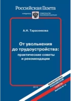 От увольнения до трудоустройства: практические советы и рекомендации