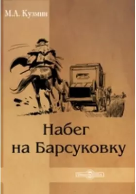 Набег на Барсуковку
