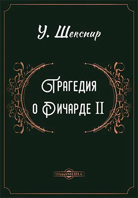 Трагедия о Ричарде II