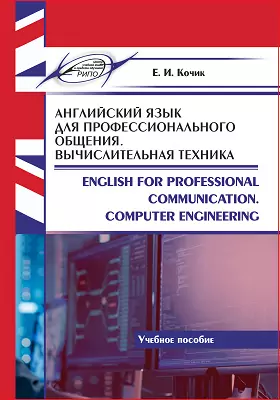 Английский язык для профессионального общения. Вычислительная техника = English for Professional Communication. Computer Engineering: учебное пособие