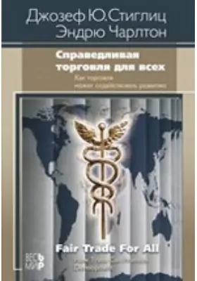 Справедливая торговля для всех