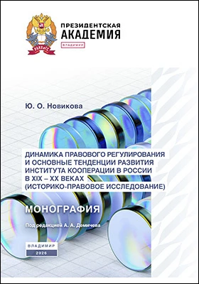 Динамика правового регулирования и основные тенденции развития института кооперации в России в XIX–XX веках: (историко-правовое исследование): монография