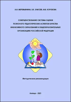 Совершенствование системы оценки психолого-педагогических аспектов качества инклюзивного образования в общеобразовательных организациях Российской Федерации