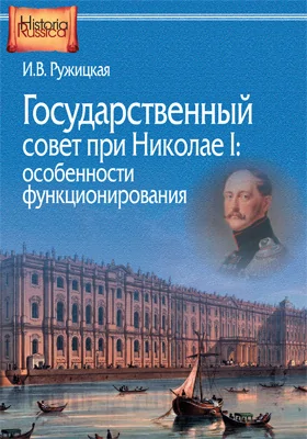 Государственный совет при Николае I