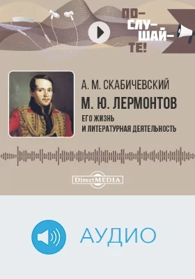 М. Ю. Лермонтов: его жизнь и литературная деятельность: аудиоиздание