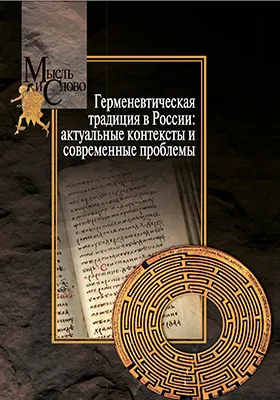Герменевтическая традиция в России