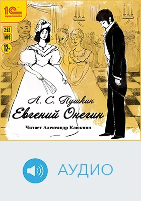 Евгений Онегин: художественное аудиоиздание