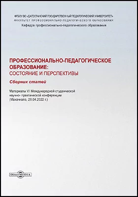 Профессионально-педагогическое образование: состояние и перспективы