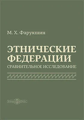 Этнические федерации