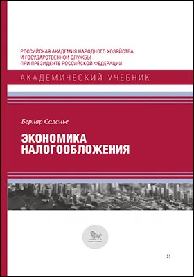 Экономика налогообложения