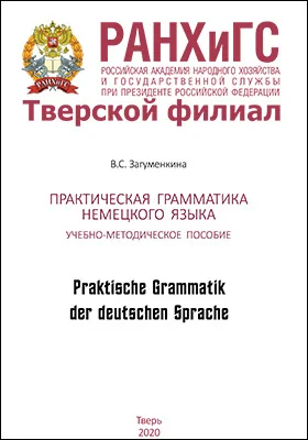 Практическая грамматика немецкого языка
