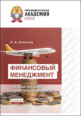 Финансовый менеджмент