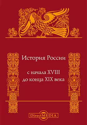 История России с начала XVIII до конца XIX века