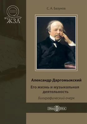Александр Даргомыжский. Его жизнь и музыкальная деятельность
