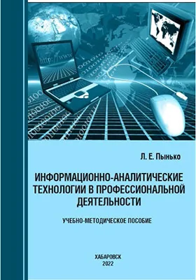 Информационно-аналитические технологии в профессиональной деятельности
