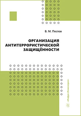 Организация антитеррористической защищённости