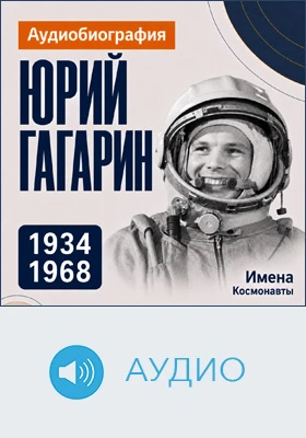 Юрий Гагарин: аудиобиография: документально-художественное аудиоиздание