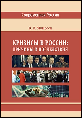 Кризисы в России: причины и последствия: монография