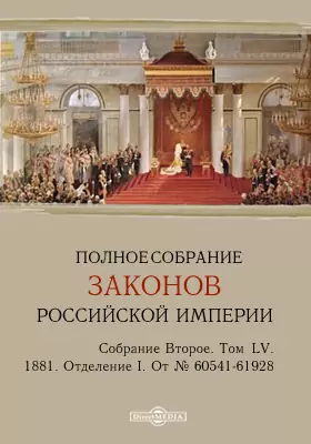 Полное собрание законов Российской империи. Собрание второе С 19 февраля 1880 года по 28 февраля 1881 года. От № 60541-61928 и дополнения