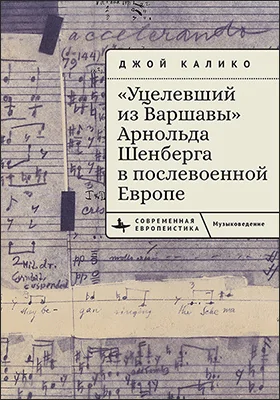 «Уцелевший из Варшавы» Арнольда Шенберга в послевоенной Европе