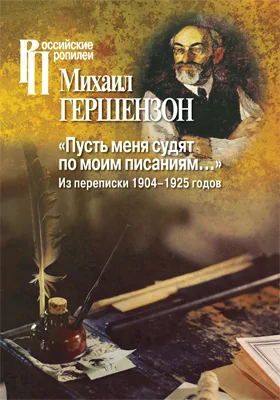 «Пусть меня судят по моим писаниям…»