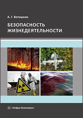 Безопасность жизнедеятельности