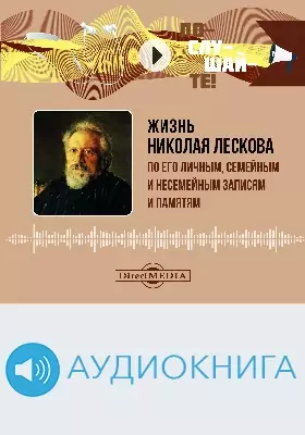 Жизнь Николая Лескова по его личным, семейным и несемейным записям и памятям: аудиоиздание