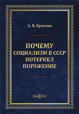 Почему социализм в СССР потерпел поражение