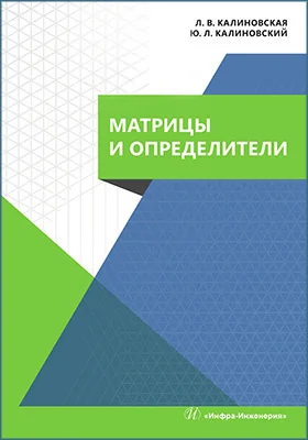 Матрицы и определители: учебное пособие