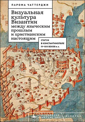 Визуальная культура Византии между языческим прошлым и христианским настоящим