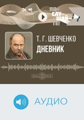 Дневник: аудиоиздание