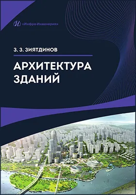 Архитектура зданий