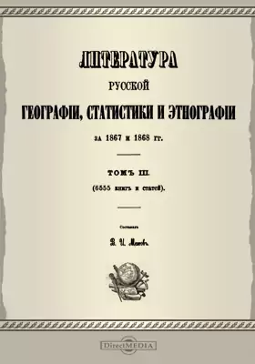 Литература русской географии, статистики и этнографии за 1867 и 1868 год