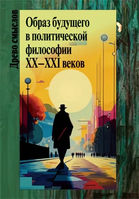 Образ будущего в политической философии XX–ХXI веков