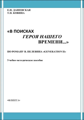 «В поисках героя нашего времени...». По роману В. Пелевина «Generation П»