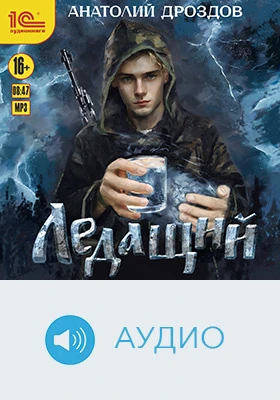 Ледащий: художественное аудиоиздание