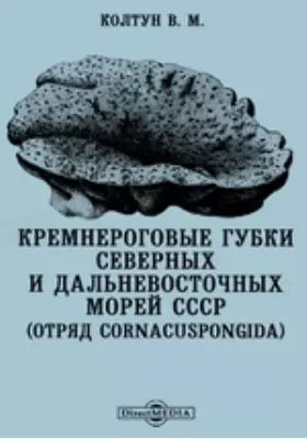 Кремнероговые губки северных и дальневосточных морей СССР. (Отряд Cornacuspongida)