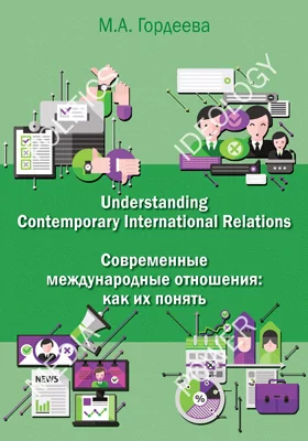 Understanding contemporary international relations = Современные международные отношения: как их понять: английский язык для политологов: учебник