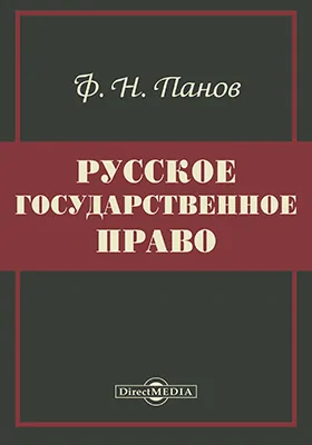 Русское государственное право