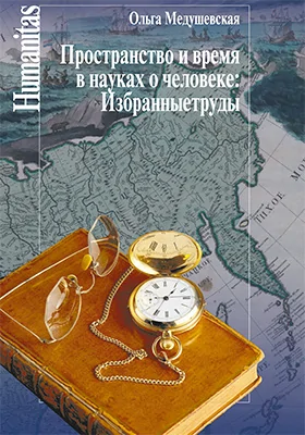 Пространство и время в науках о человеке